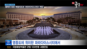 [인천중구TV뉴스] 동북아 최초 복합리조트 '파라다이스시티' 개장 